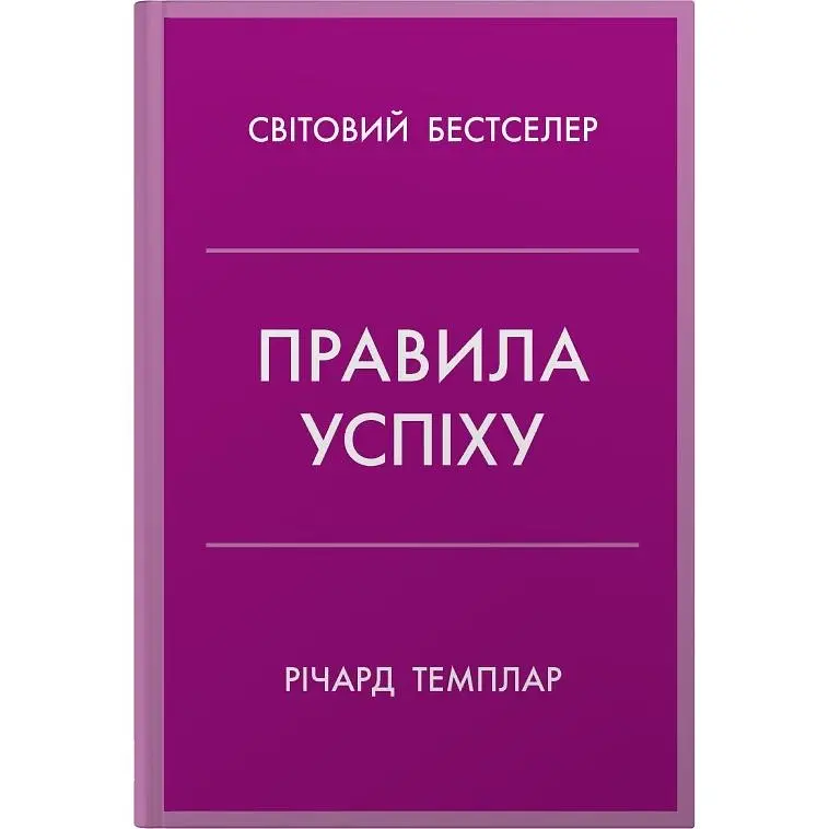 Правила успіху. Як взяти під контроль власне життя і реалізувати свої амбіції - Річард Темплар - фото 1