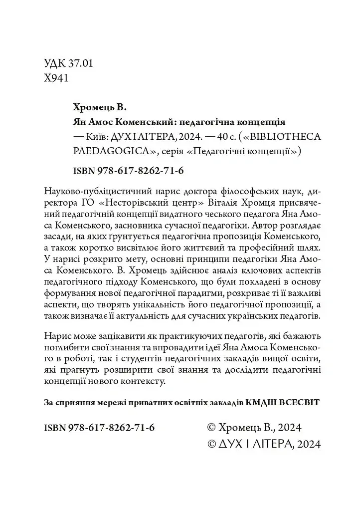 Ян Амос Коменський: педагогічна концепція - Віталій Хромець - фото 3