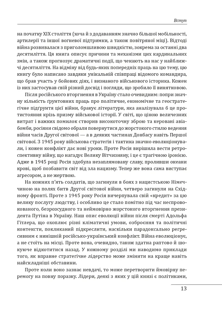 Конфлікт: Еволюція бойових дій з 1945 року до війни в Україні та конфлікту в Секторі Гази - Ендрю Робертс - фото 6