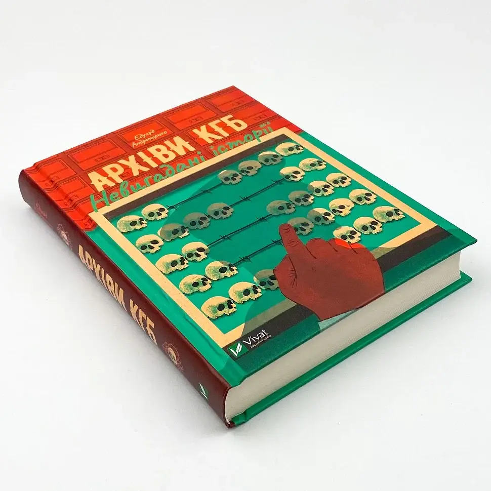 Архіви КГБ. Невигадані історії Андрющенко Едуард Vivat, книга українською, тверда - фото 2