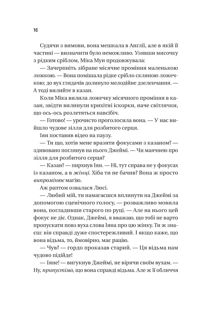 Надтаємне товариство незвичайних відьом - Санґу Манданна - фото 12