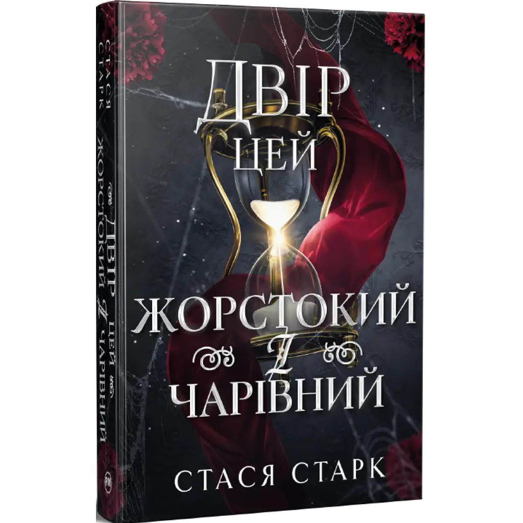 Книга Двір цей жорстокий і чарівний. Тетралогія "Королівство обману". Книга 1 - Стася Старк Видавництво РМ (9786178639532) - фото 2