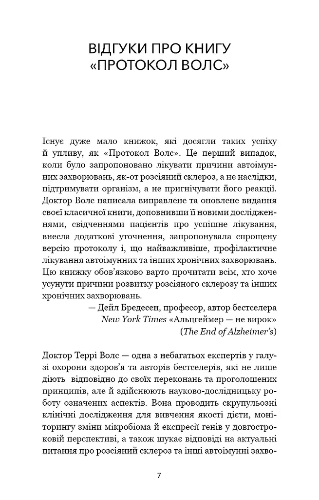 Протокол Волс. Програма відновлення здоров’я при автоімунних захворюваннях - фото 6