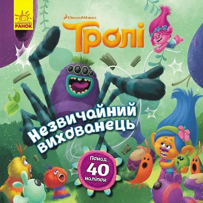 Тролі. Історії. Незвичайний вихованець