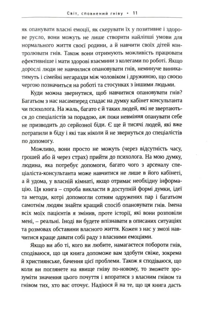 Гнів. Як опанувати негативні емоції - фото 5