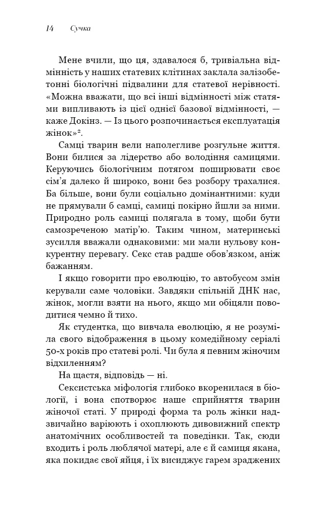 Сучка. Революційне дослідження про секс, еволюцію і самиць - Люсі Кук - фото 8