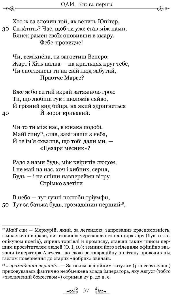 Оди. Еподи. Сатири. Послання - фото 6