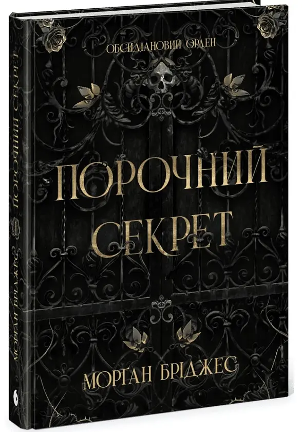 Порочний секрет - Морган Бріджес | Readberry, книга українською, нова, тверда - фото 2
