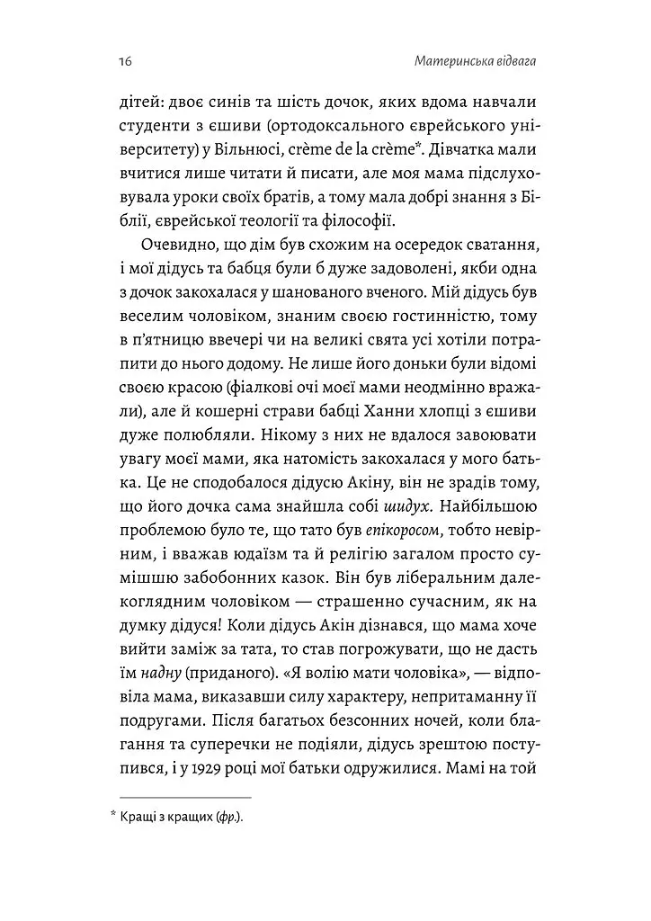 Материнська відвага. Обіцянка, яка врятувала нас у Голокост - Малка Левін - фото 13