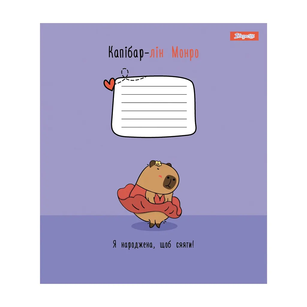 Зошит 1 вересня Happy Capybara А5 12 аркушів лінія (768154), в асортименті - фото 3