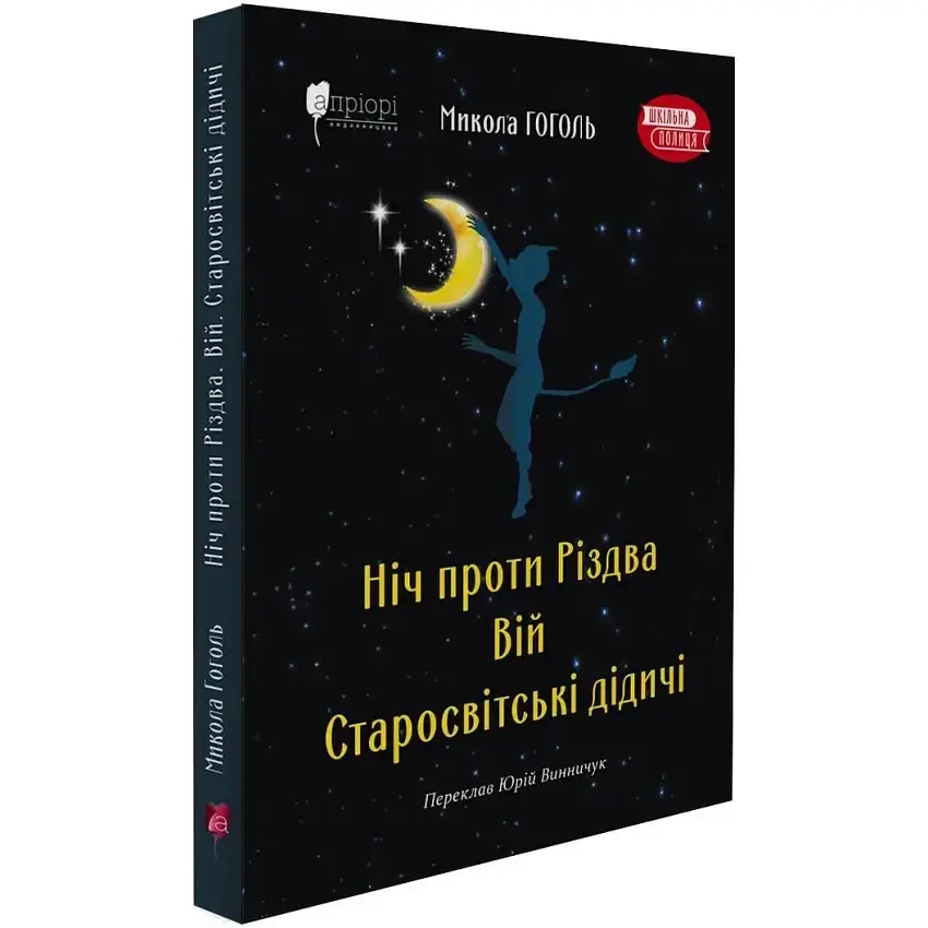 Ніч проти Різдва. Вій. Старосвітські дідичі - Гоголь Микола | Апріорі, книга українською, нова, тверда