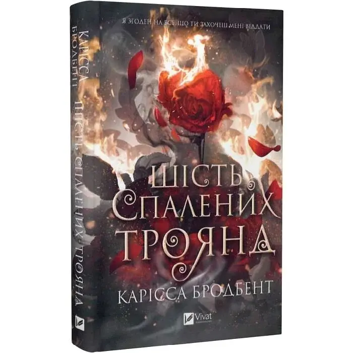 Шість спалених троянд - Карісса Бродбенд | Vivat, книга українською, нова, тверда