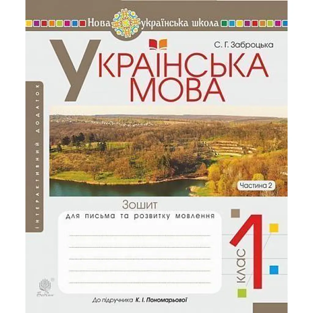 Українська мова. 1 клас. Зошит для письма та розвитку мовлення. Частина 2 - Світлана Заброцька