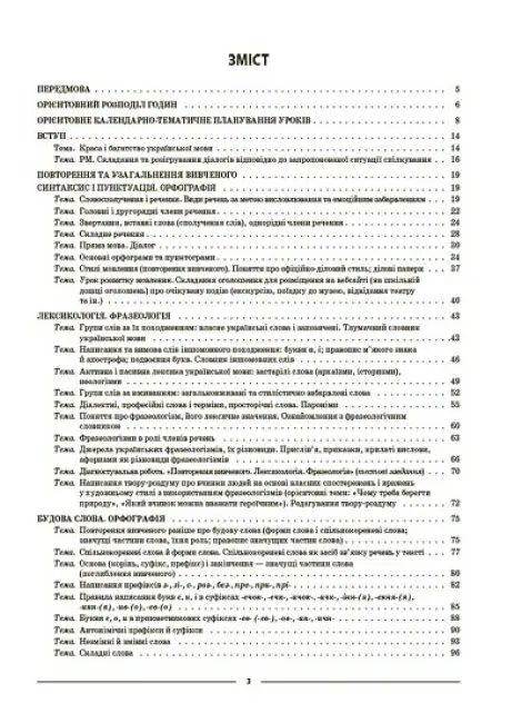 Матеріали до уроків. Українська мова. 6 клас. 1 семестр - Ольга Куцінко - фото 2