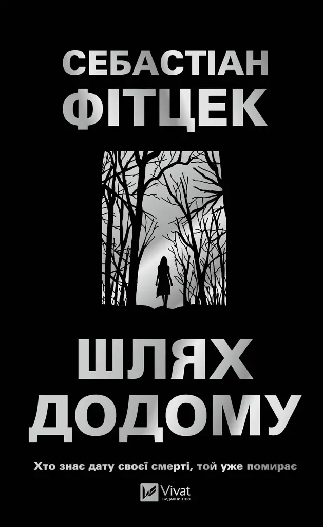 Шлях додому - Фітцек Себастіан | Vivat, книга українською, нова, тверда