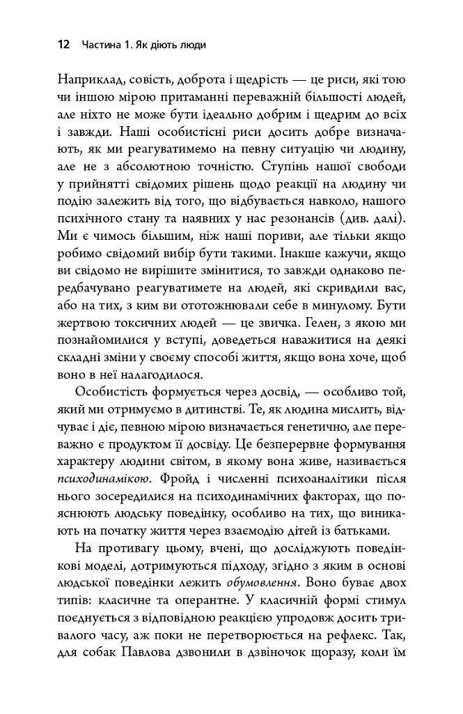 Токсичні люди. Як боротися з дисфункціональними стосунками - Тім Кантофер - фото 6