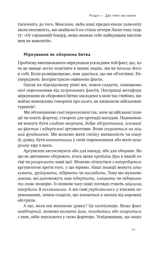 Мислення розвідника. Як припинити обманювати себе й побачити найкраще рішення - фото 18