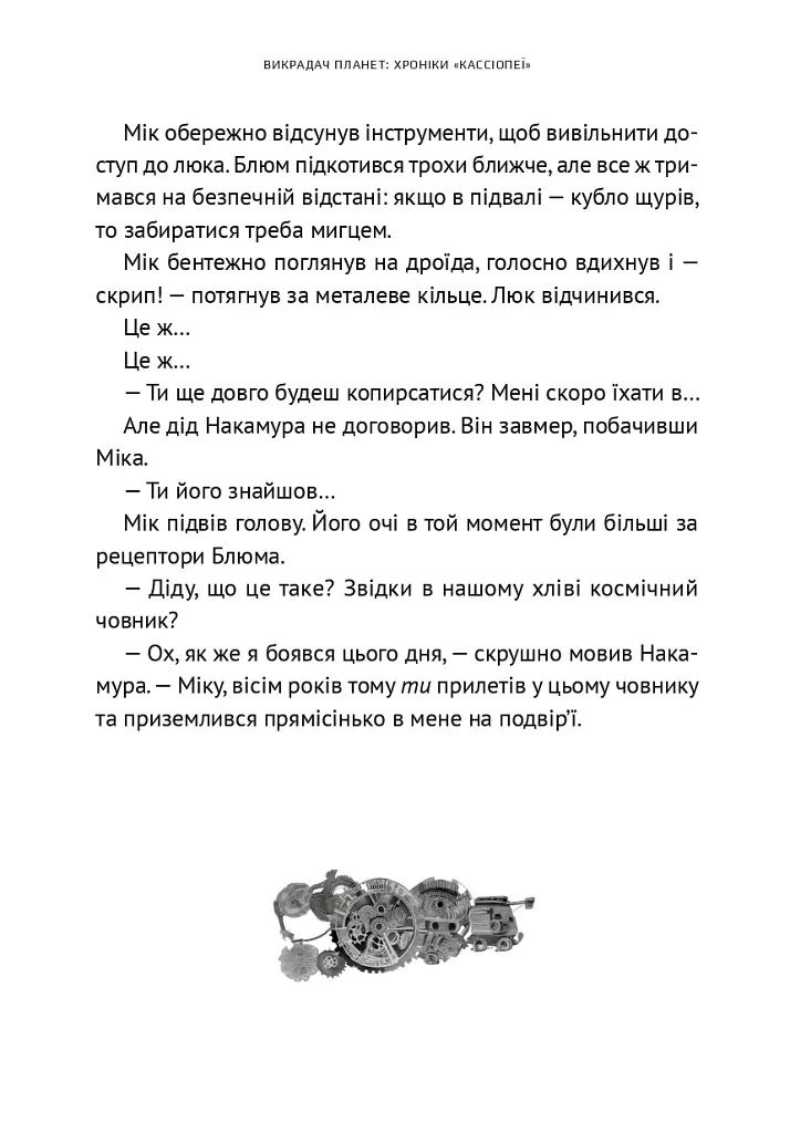 Викрадач планет: Хроніки «Кассіопеї» - Наталія Пашинська - фото 17
