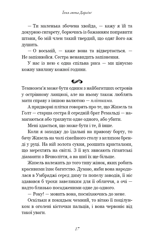 Розпусні загублені хлопці. Їхня люта Дарлінґ. Книга 3 - Ніккі Сент-Кроу - фото 13