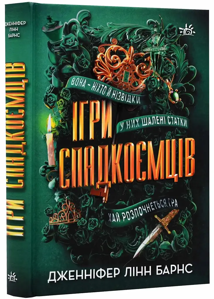Игры наследников - Дженнифер Линн Барнс | Readberry, книга на украинском, новая, твердая