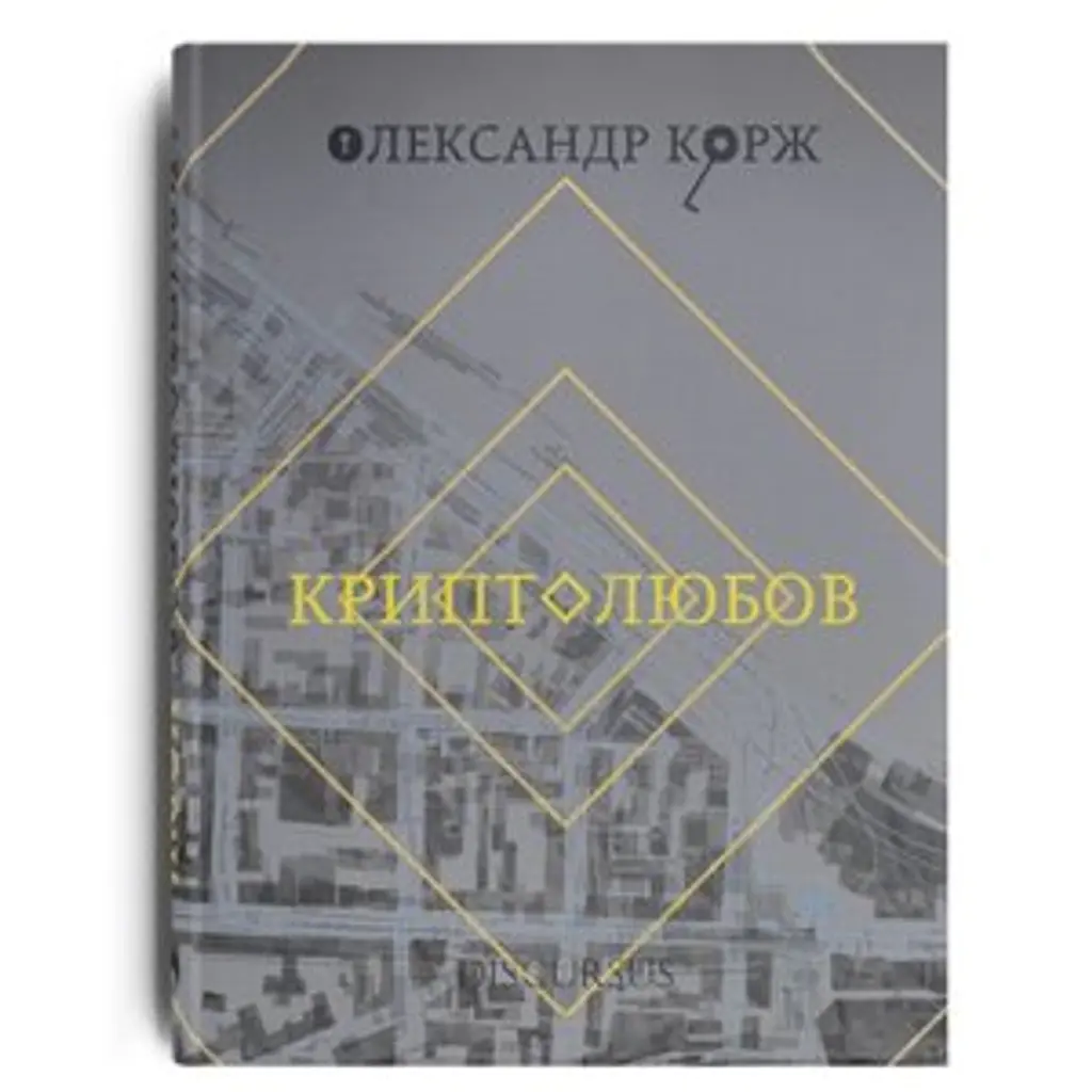 Криптолюбов - Олександр Корж