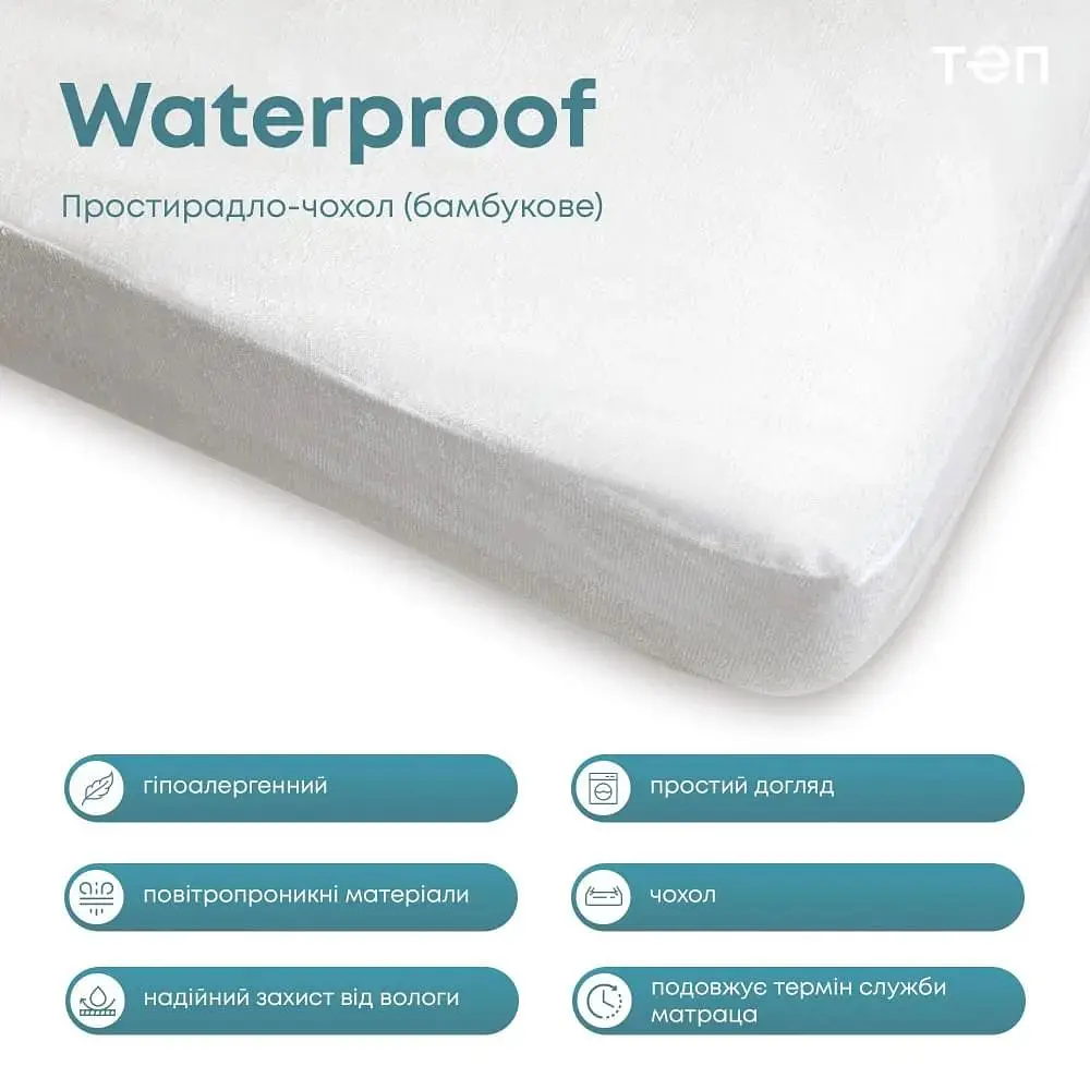 Простирадло-чохол ТЕП Waterproof Бамбук водонепроникне 200х200 см (2-01071_00000) - фото 5