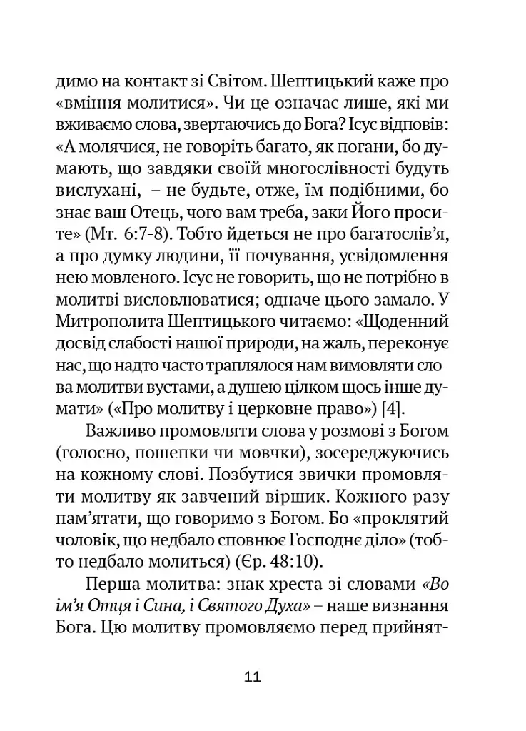 Молитовник для родини - Оксана Сапеляк - фото 11