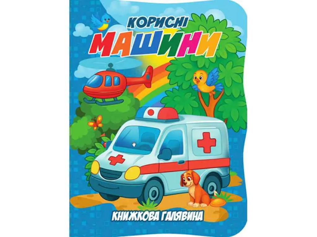 Книжка ДЖАМБІ "Книжкова галявина" Корисні машини