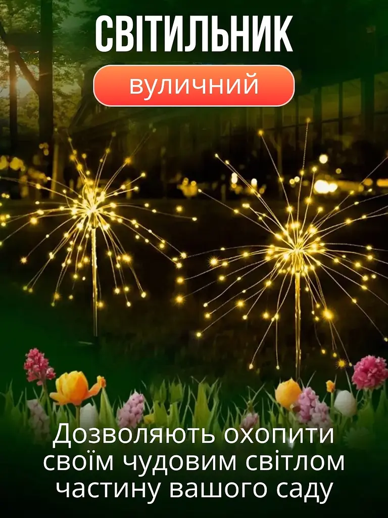 Вуличний світильник на сонячній батареї — Феєрверк - фото 6