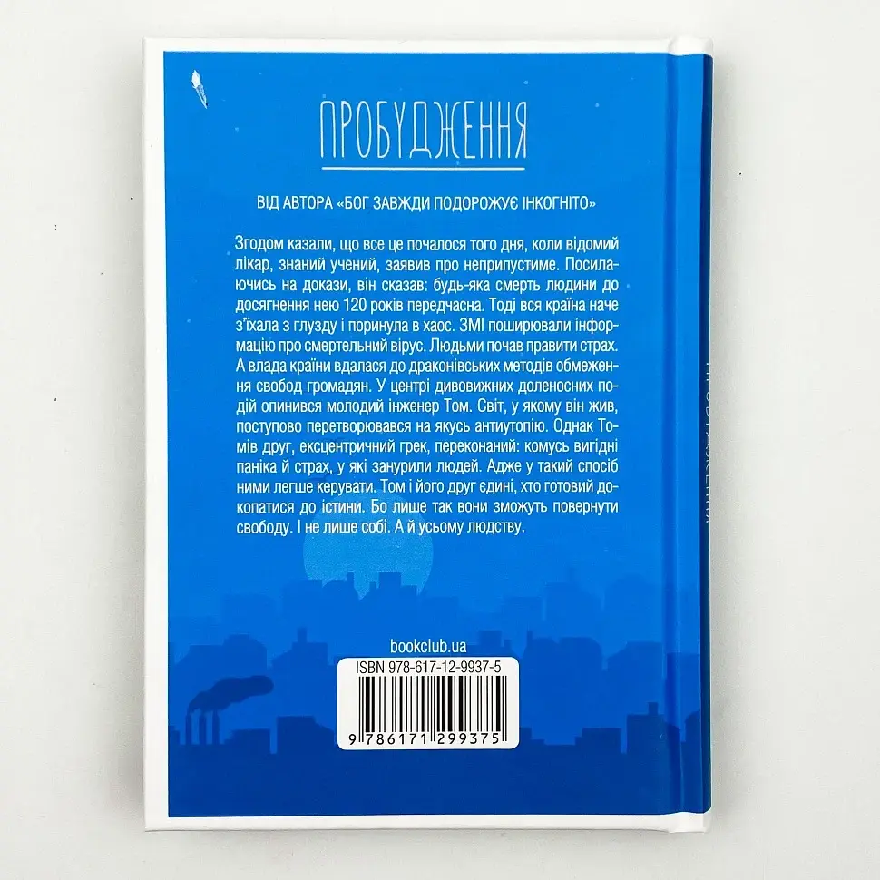 Пробудження - Лоран Гунель | Клуб Сімейного Дозвілля, книга українською, нова, тверда - фото 3