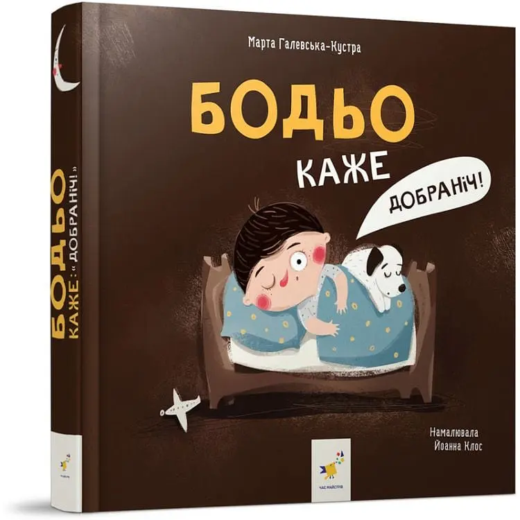 Дитяча картонна книжка Бодьо каже: "На добраніч!" 253530, 26 сторінок