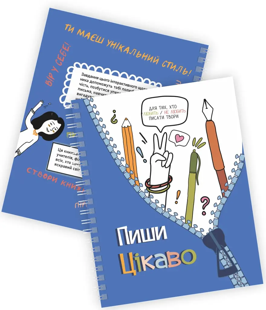 Творчий щоденник. Пиши цікаво-мотиватор для тих, хто любить/не любить писати твори - Ольга Андріяшко - фото 2