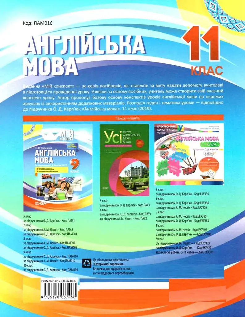 Англійська мова. 11 клас (за підручником О. Д. Карп’юк) - фото 2