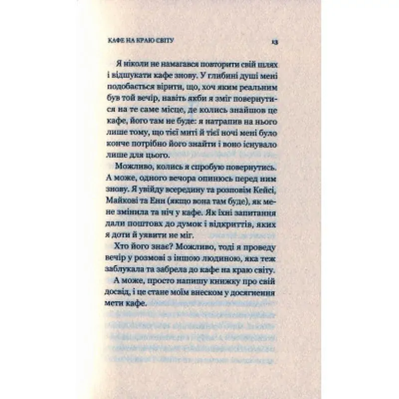 Книга Кафе на краю світу - Джон П. Стрелекі Vivat (9789669820617) - фото 10