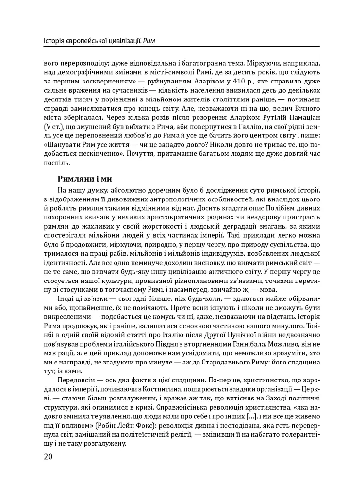 Історія європейської цивілізації. Рим (2-ге видання) - фото 20