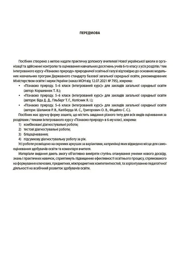 Оцінювання. Пізнаємо природу. УСІ діагностувальні роботи. 6 клас - фото 2