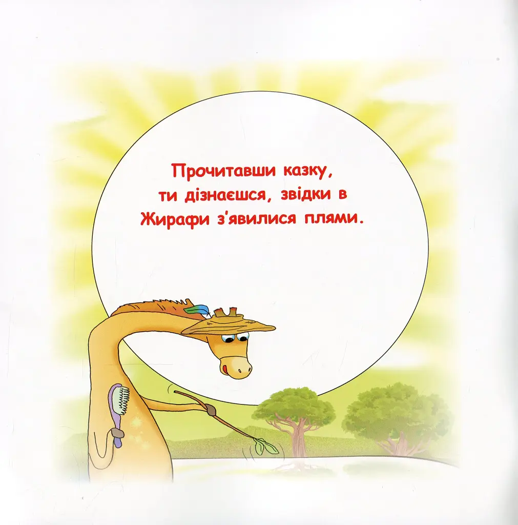 Казки-веселинки. Звідки в Жирафи плями? - фото 2