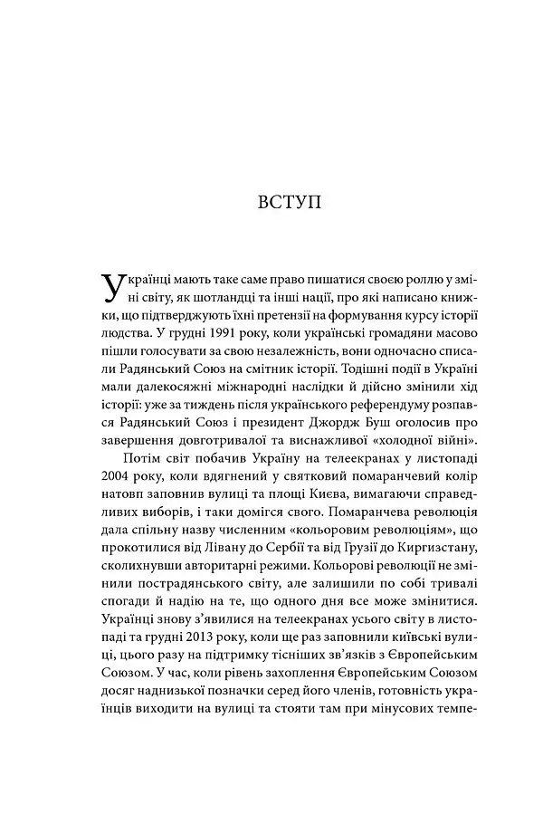 Брама Європи. Історія України від скіфських воєн до незалежності - фото 11