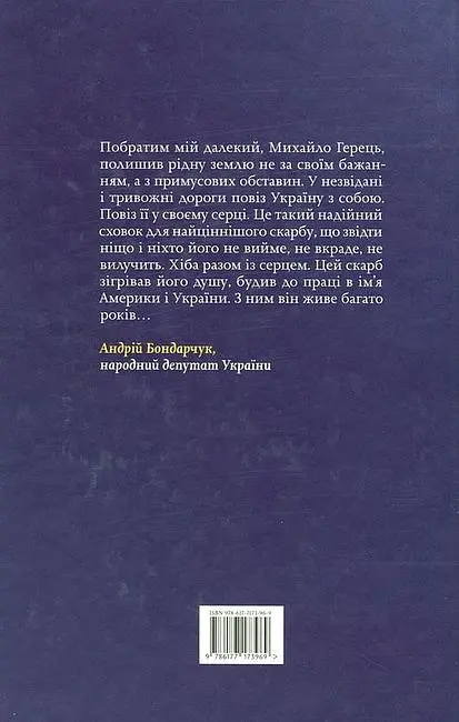 У світ широкий з Україною в серці - Михайло Герець - фото 2