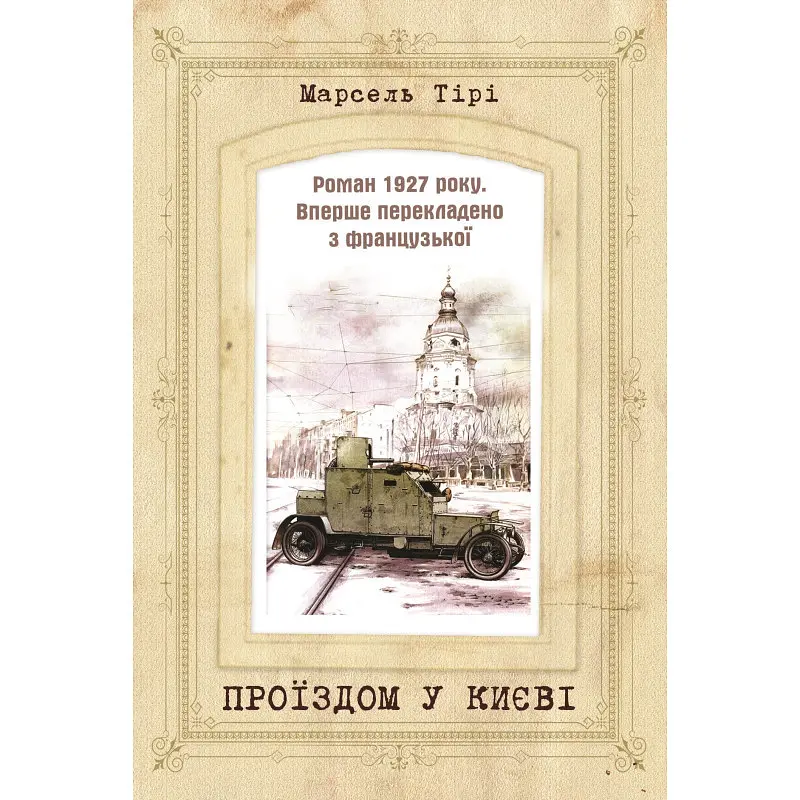 Проїздом у Києві Марсель Тірі Саміт, книга українською, м'яка