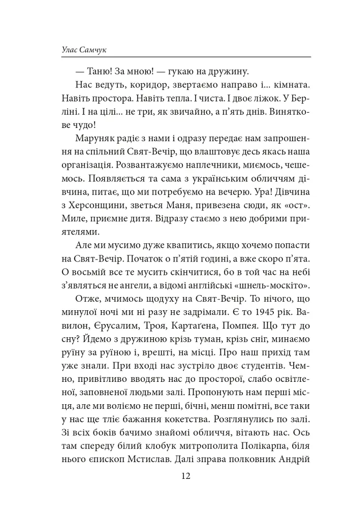 П’ять по дванадцятій. Планета Ді-Пі. Слідами піонерів - Улас Самчук - фото 11