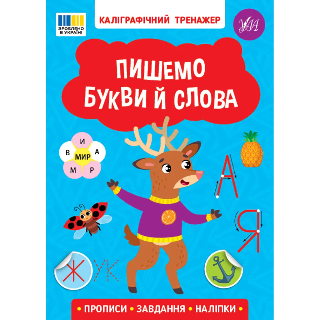 Каліграфічний тренажер. Пишемо букви й слова -