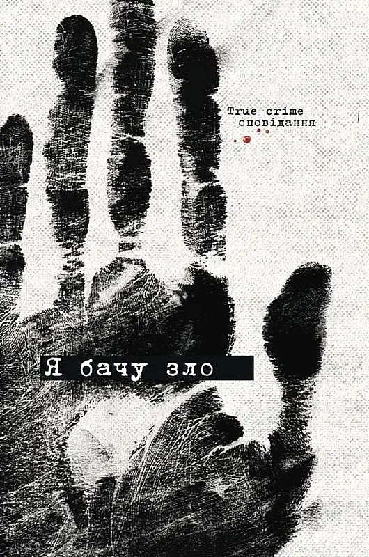 Я бачу зло: true crime оповідання