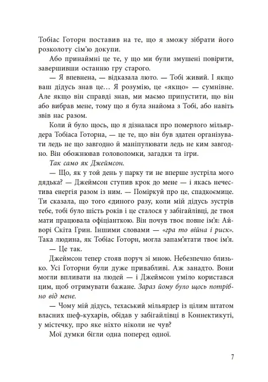 Спадок Готорна - Дженніфер Лінн Барнс - фото 8