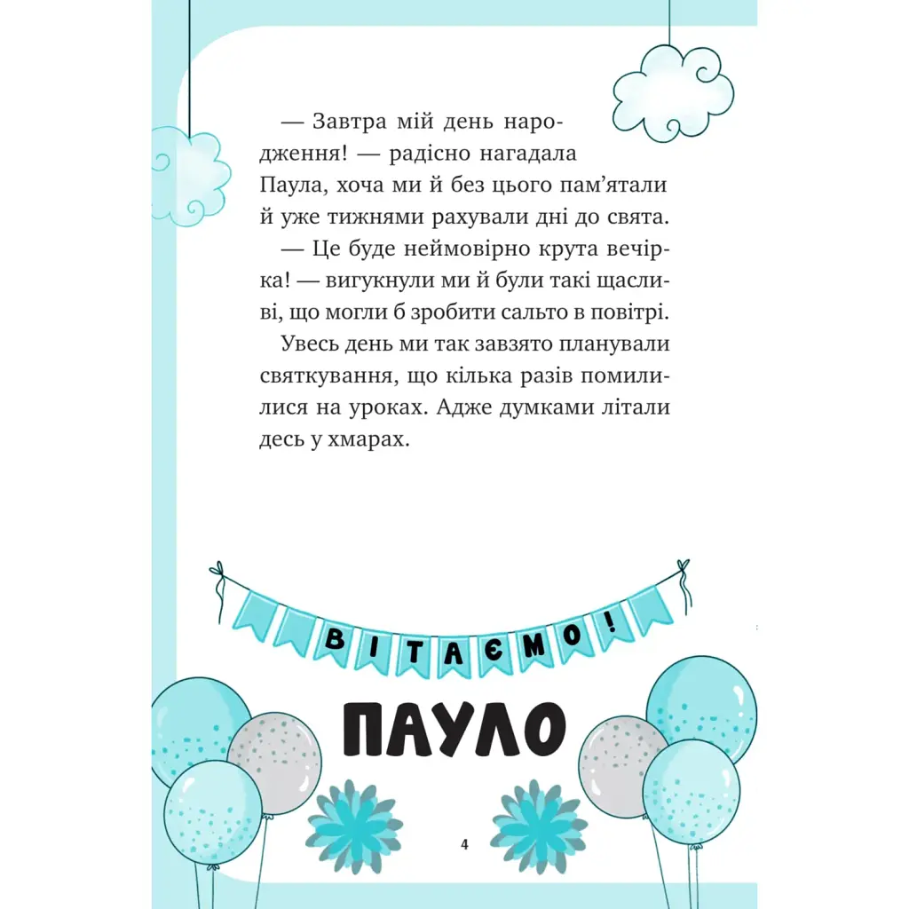 Єдиноріжжя. Вечірка догори дриґом - Ана Пунсет - фото 4