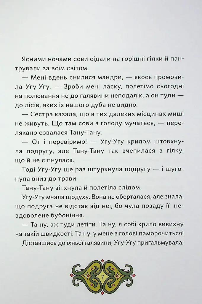 Сови короля Данила - Саша Войцехівська - фото 6