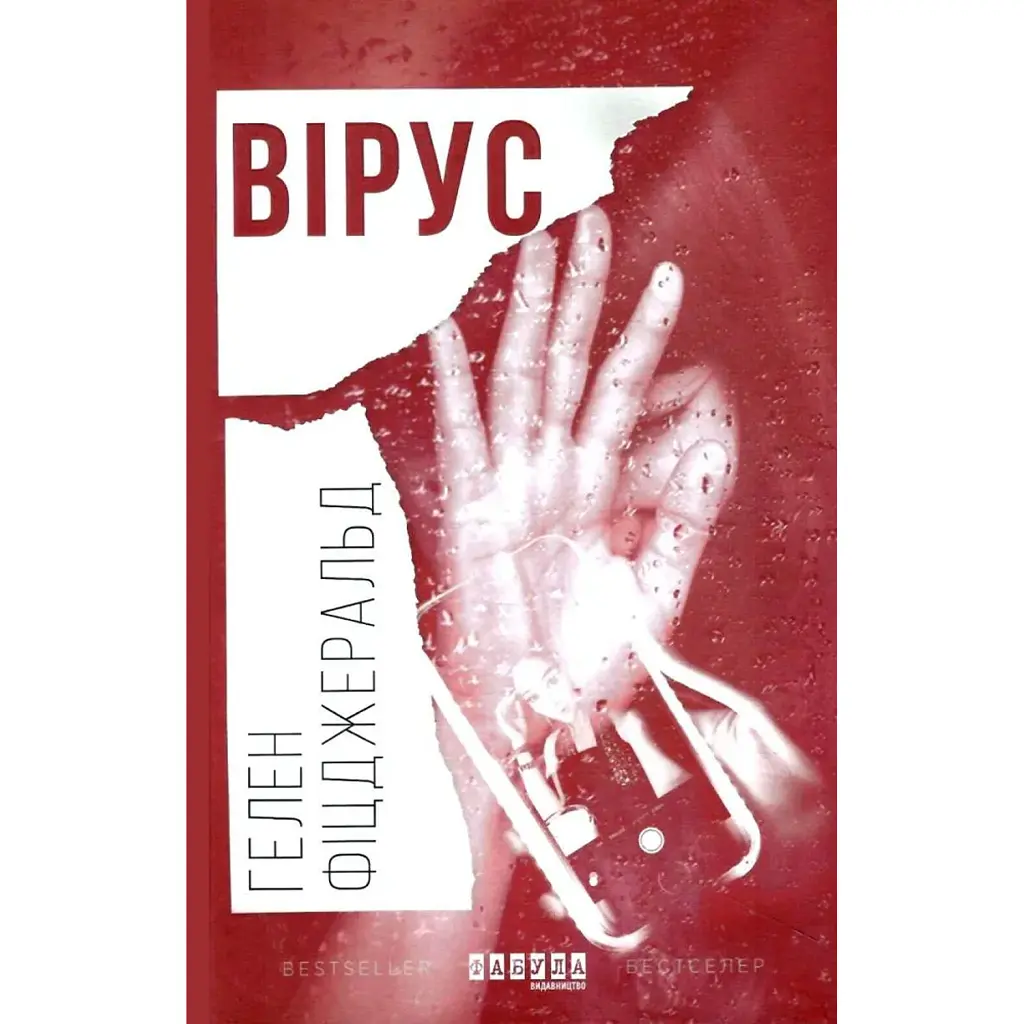 Вірус - Гелен Фіцджеральд