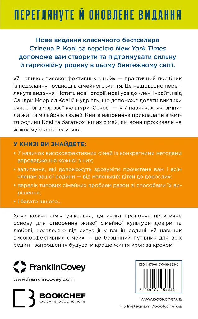 7 навичок високоефективних сімей. Як створити гармонійну родину у цьому бентежному світі - Стівен Р. Кові - фото 2