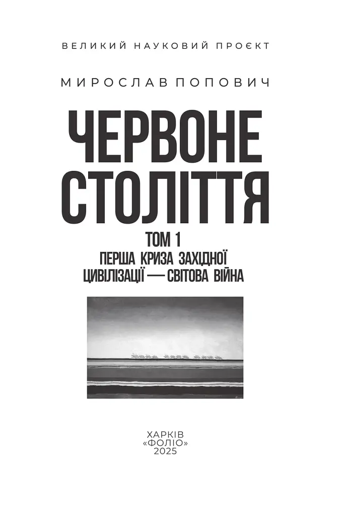 Червоне століття. Том 1. Перша криза західної цивілізації — світова війна - фото 2