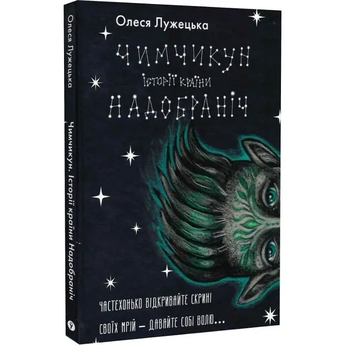 Чимчикун. Історії Країни На Добраніч — Олеся Лужецька